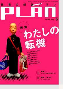 美容の経営プラン 6月号 (発売日2006年05月01日) 表紙