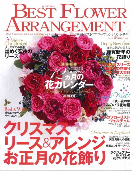 ベストフラワーアレンジメント No.48 (発売日2013年11月16日) 表紙