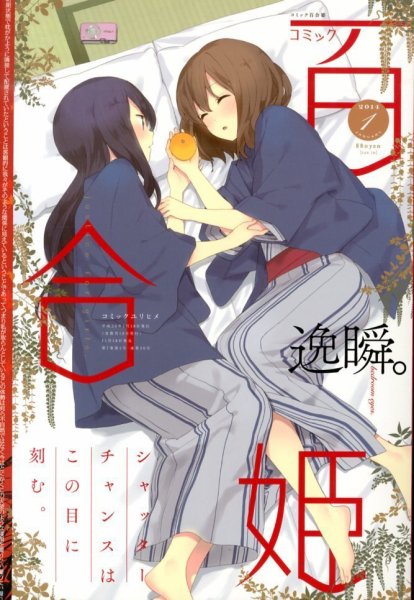 コミック百合姫 1月号 (発売日2013年11月18日) | 雑誌/定期購読の予約