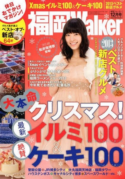 九州ウォーカー 12月号 (発売日2013年11月18日) 表紙