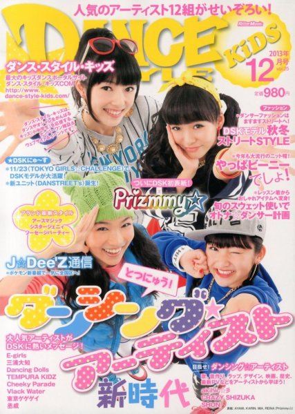 DANCE STYLE KIDS（ダンス・スタイル・キッズ） 12月号 (発売日2013年11月16日) 表紙