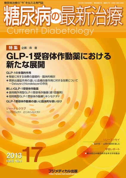糖尿病の最新治療 Vol.5 No.1 (発売日2013年11月20日) 表紙