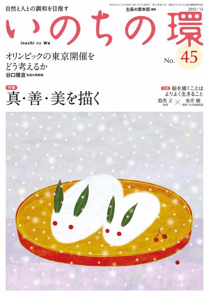 いのちの環 No.45 (発売日2013年11月20日) 表紙