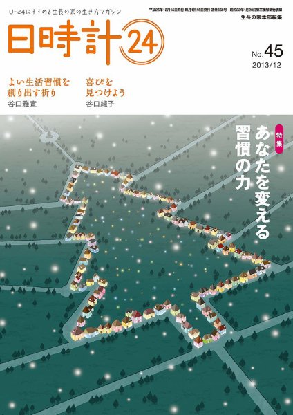 日時計24 No.45 (発売日2013年11月20日) 表紙