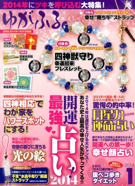 ゆがふる 1月号 (発売日2013年11月16日) 表紙