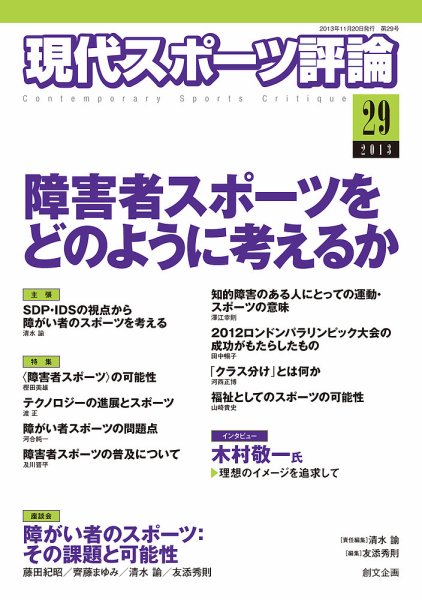 現代スポーツ評論 29 (発売日2013年11月20日) 表紙