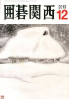 囲碁関西 12月号 (発売日2013年11月14日) 表紙