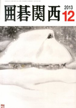 囲碁関西 12月号 (発売日2013年11月14日) 表紙