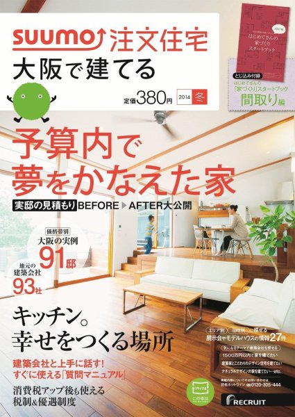SUUMO注文住宅　大阪で建てる 2014冬 (発売日2013年11月21日) 表紙