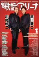 月刊 歌謡アリーナ 1月号 (発売日2013年11月21日) 表紙
