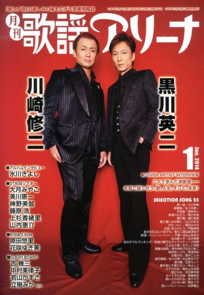 月刊 歌謡アリーナ 1月号 (発売日2013年11月21日) 表紙