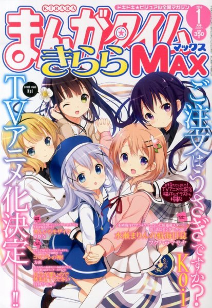 まんがタイムきらら MAX (マックス) 2014年 01月号 (発売日2013年11月19日) 表紙