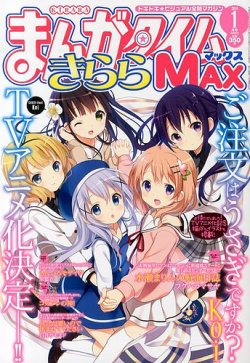 まんがタイムきらら MAX (マックス) 2014年 01月号 (発売日2013年11月 
