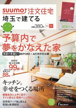 SUUMO注文住宅　埼玉で建てる 2014冬 (発売日2013年11月21日) 表紙