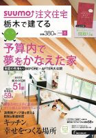 SUUMO注文住宅　栃木で建てる 2014冬 (発売日2013年11月21日) 表紙