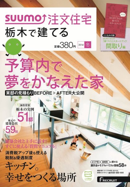 SUUMO注文住宅　栃木で建てる 2014冬 (発売日2013年11月21日) 表紙