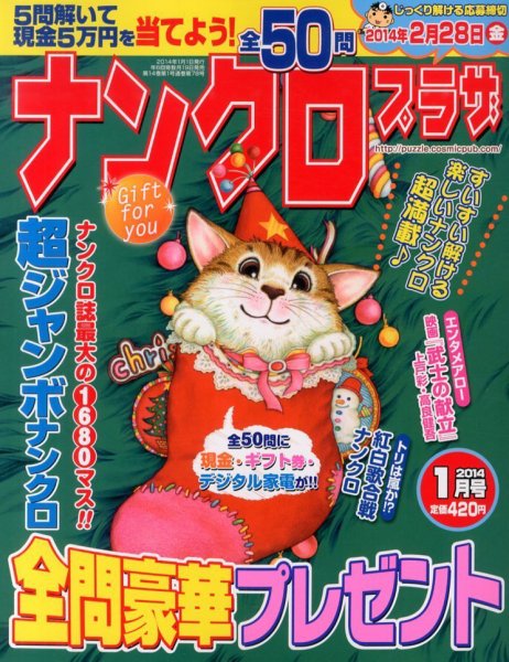 ナンクロプラザ 1月号 (発売日2013年11月19日) 表紙