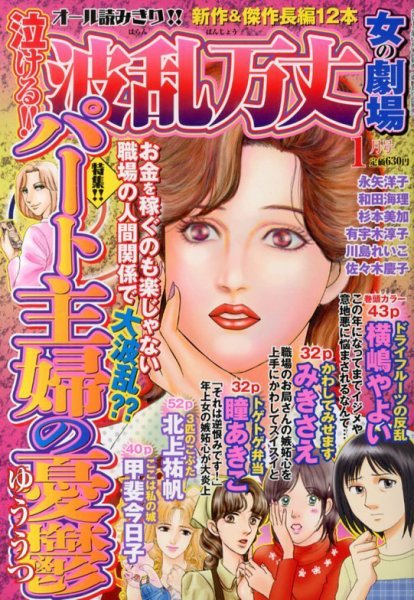 泣ける ! ! 波乱万丈女の劇場 1月号 (発売日2013年11月16日) 表紙