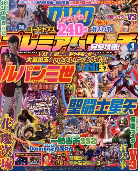 プレミアムリーチ完全攻略DVD 1月号 (発売日2013年11月20日) 表紙