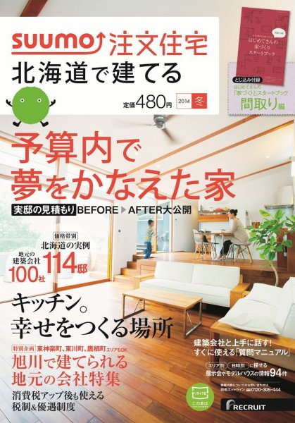 SUUMO注文住宅　北海道で建てる 2014冬 (発売日2013年11月21日) 表紙