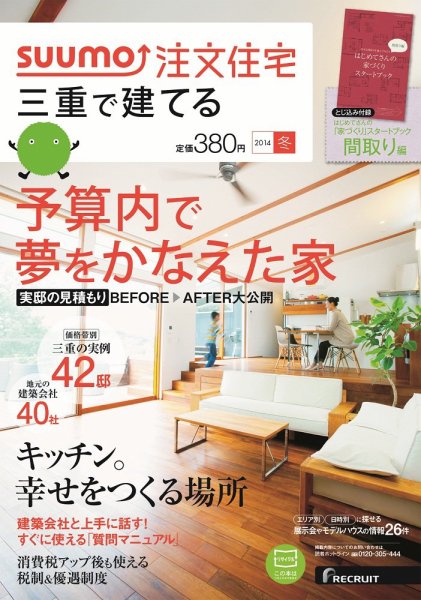 SUUMO注文住宅　三重で建てる 2014冬 (発売日2013年11月21日) 表紙