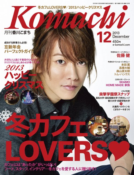 月刊　香川こまち 2013年12月号 (発売日2013年11月20日) 表紙