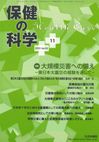 保健の科学 55巻11月号 (発売日2013年11月12日) 表紙