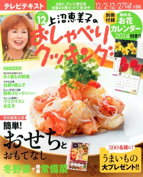 上沼恵美子のおしゃべりクッキング 12月号 (発売日2013年11月21日) 表紙