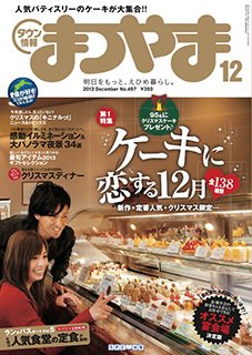 タウン情報まつやま 12月号 (発売日2013年11月20日) 表紙