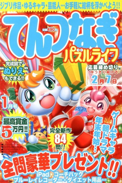 てんつなぎパズルライフ 1月号 (発売日2013年11月19日) 表紙