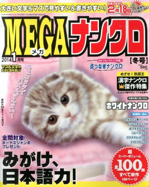 MEGAナンクロ 1月号 (発売日2013年11月19日) 表紙