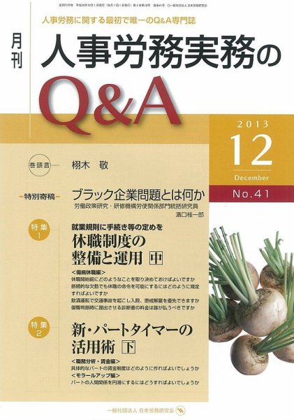 労働基準＆人事労務実務Q&A 12月号 (発売日2013年11月20日) 表紙