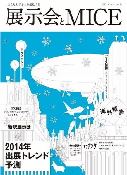 EventBiz（イベントビズ） vol.10 (発売日2013年11月20日) 表紙