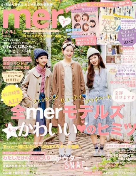 mer（メル） 2014年1月号 (発売日2013年11月16日) 表紙