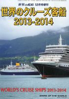 増刊 世界の艦船 2013年12月号 表紙