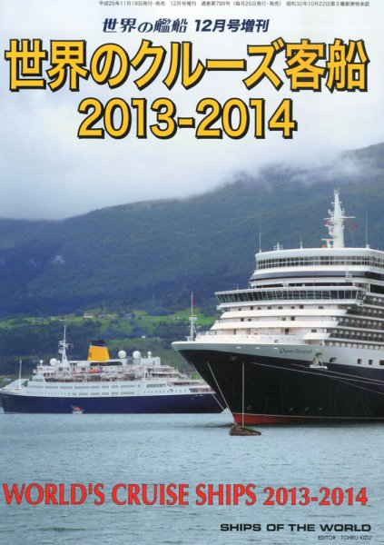 増刊 世界の艦船 2013年12月号 (発売日2013年11月19日) 表紙