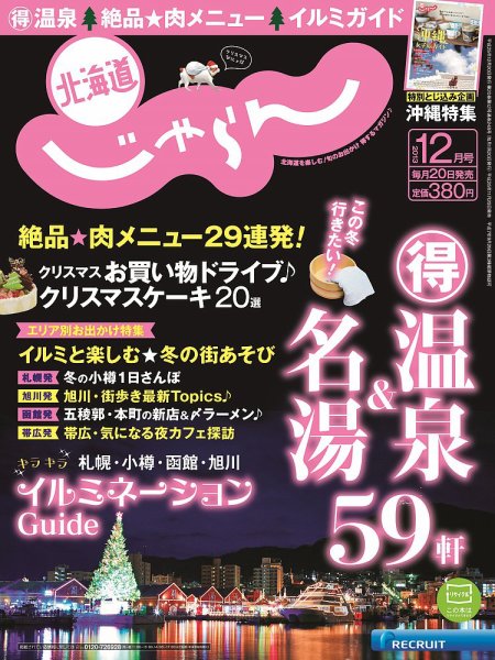 北海道じゃらん 12月号 (発売日2013年11月20日) 表紙
