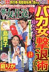 怖い女の仕返し 1月号 (発売日2013年11月19日) 表紙