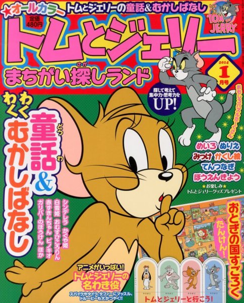 トムとジェリーまちがい探しランド 1月号 (発売日2013年11月19日) 表紙