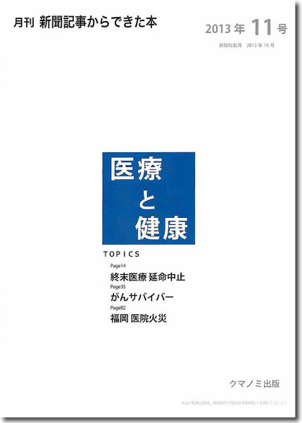 新聞からできた本　医療と健康 2013年11号 (発売日2013年11月20日) 表紙