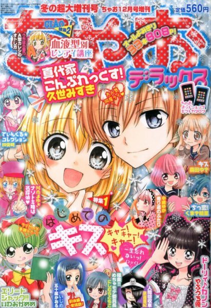 ちゃお　マイラブコミックス　12冊セット 増刊 ちゃお 12月号 (発売日2013年11月20日) | 雑誌/定期購読の予約は