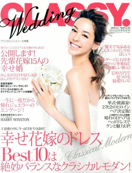 CLASSY. WEDDING （クラシィウェディング) 12月号 (発売日2013年11月20日) 表紙