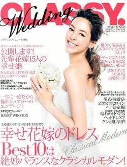 CLASSY. WEDDING （クラシィウェディング) 12月号 (発売日2013年11月20日) 表紙