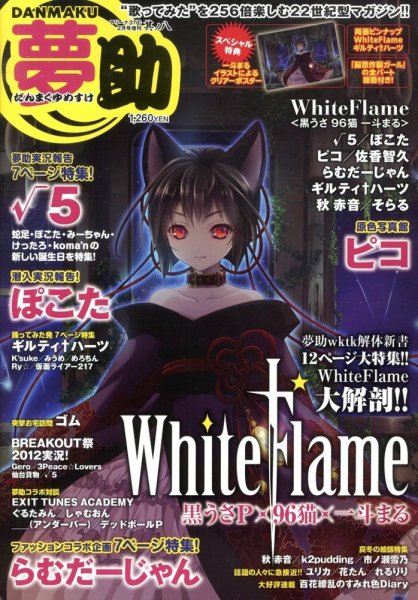 Danmaku夢助 其ノ八 (発売日2013年01月28日) 表紙