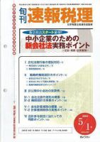 旬刊　速報税理 2006年5月1日号 表紙