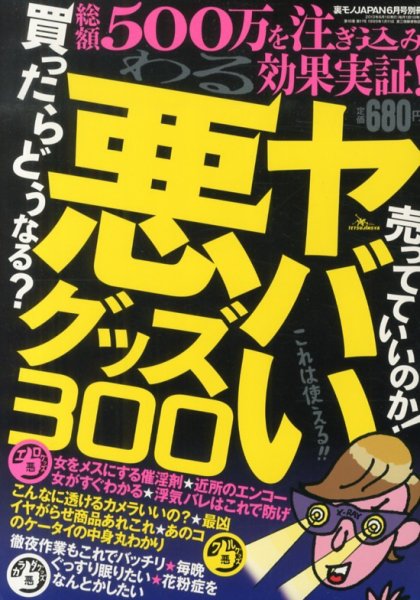 増刊 裏モノJAPAN (ジャパン) ヤバい悪グッズ300 (発売日2013年04月23日) 表紙