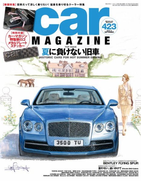 CAR MAGAZINE（カー・マガジン） №423 (発売日2013年07月26日) 表紙