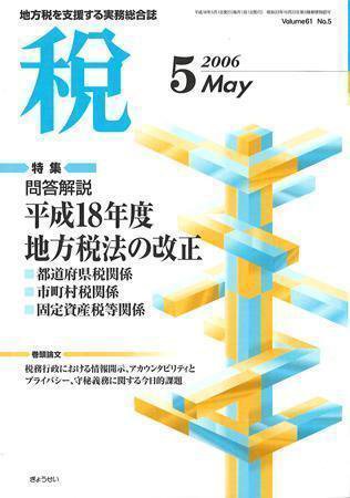 月刊　税 2006年5月号 (発売日2006年04月30日) 表紙