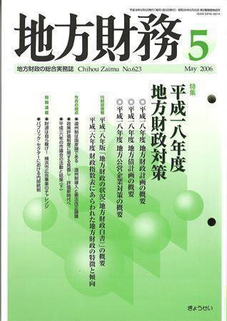 月刊 地方財務 2006年5月号 (発売日2006年04月30日) 表紙