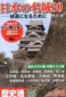 歴史通 日本の名城30 城通になるために｜Fujisan.co.jp